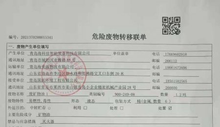 海科佳固廢危廢信息公布