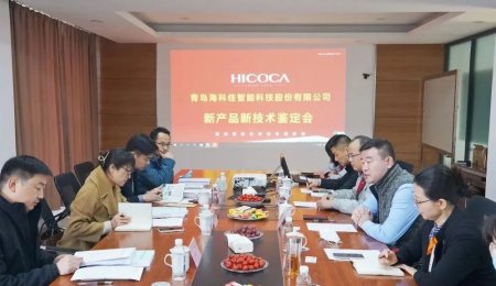 海科佳丨五項(xiàng)新產(chǎn)品新技術(shù)獲“國(guó)際領(lǐng)先、國(guó)際先進(jìn)水平”鑒定