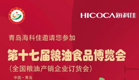 邀請(qǐng)函丨海科佳與您相約第十七屆糧油食品博覽會(huì)！