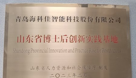 青島?？萍颜J定為山東省博士后創新實踐基地——開啟人才工作新征程