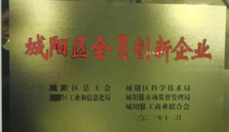 青島海科佳獲評(píng)“城陽(yáng)區(qū)全員創(chuàng)新企業(yè)”榮譽(yù)稱(chēng)號(hào)