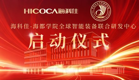 重磅！海科佳-海都學院全球智能裝備聯合研發中心正式啟動，計劃投入八億打造產學研新高地