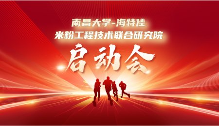 南昌大學-海特佳米粉工程技術聯合研究院正式啟動！計劃投入250萬，攻克米粉產業四大核心技術