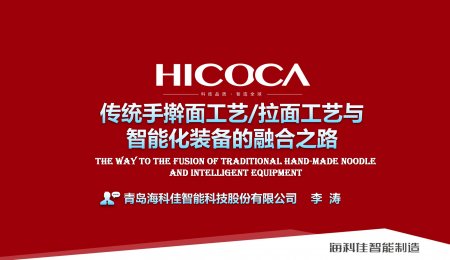 傳統手搟面工藝/拉面工藝與  智能化裝備的融合之路
